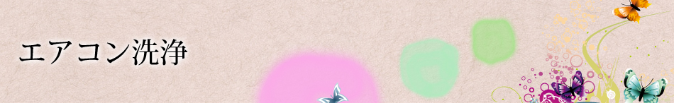 エアコン洗浄