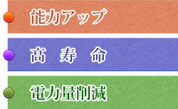 能力アップ　高寿命　電力量削減