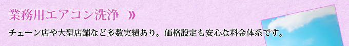 業務用エアコンクリーニング