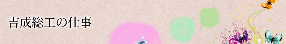 吉成総工の仕事