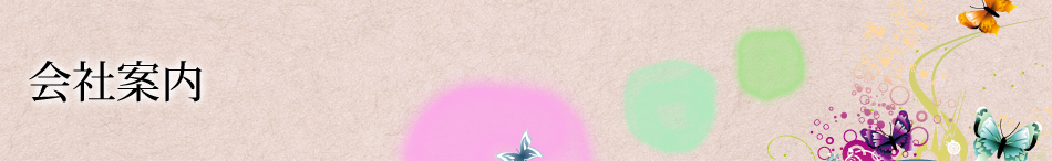 会社案内