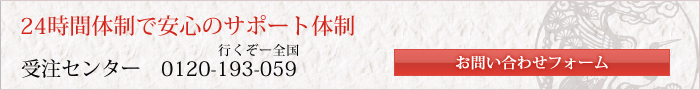 24時間体制で安心のサポート体制