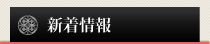 新着情報