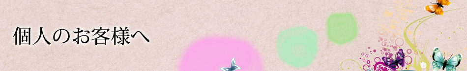 個人のお客様へ