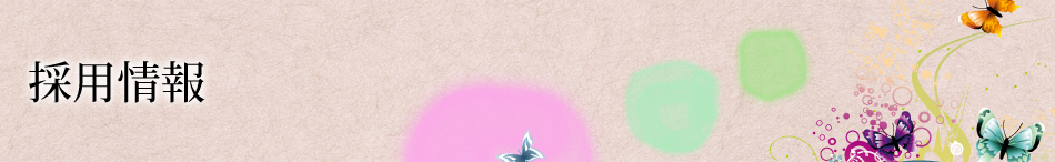 採用情報