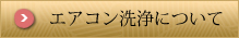エアコン洗浄について