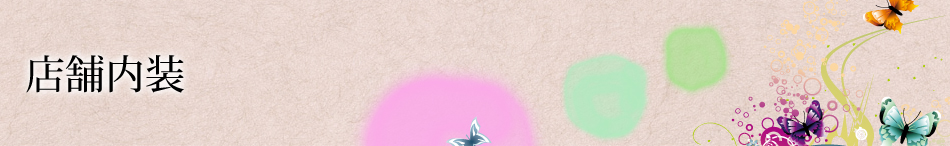 店舗内装