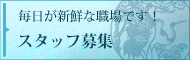 スタッフ募集