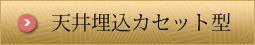天井埋込カセット型