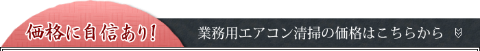 価格に自信あり!業務用エアコン清掃の価格はこちらから