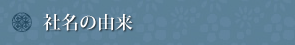 社名の由来