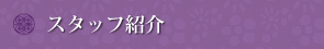 スタッフ紹介